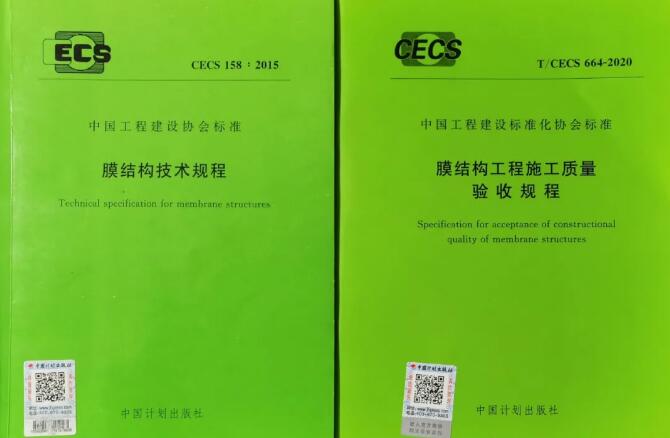 膜結(jié)構(gòu)規(guī)程又添兩本，一定稿一啟動(dòng)