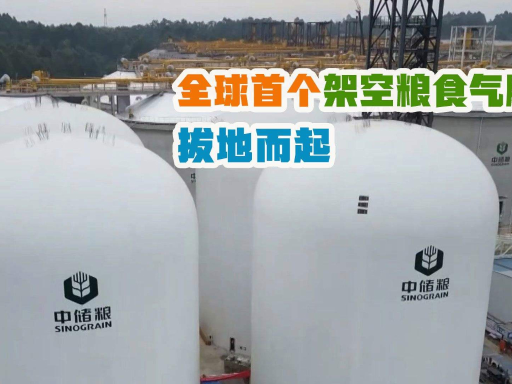 儲(chǔ)糧新技術(shù)，國(guó)內(nèi)首創(chuàng)架空“氣膜糧倉(cāng)”